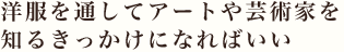 「ハイエンドでもローでもない、中庸で、そこにちょっとしたクセのあるものが気になるんです」