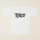 TENDERLOIN(テンダーロイン) x TRAVERSE TOKYO 限定Tシャツ