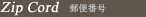Zip Cord 郵便番号